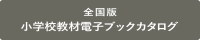 全国版小学校電子ブックカタログ