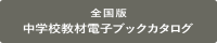 全国版中学校電子ブックカタログ