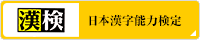 日本漢字能力検定