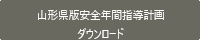 山形県版安全年間指導計画　ダウンロード
